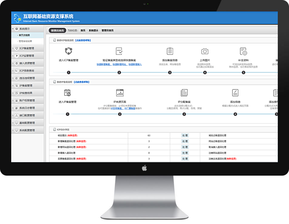 IP/ICP网站备案管理系统